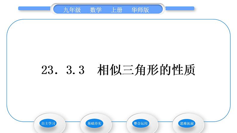 华师大版九年级数学上第23章图形的相似23.3相似三角形3相似三角形的性质习题课件第1页