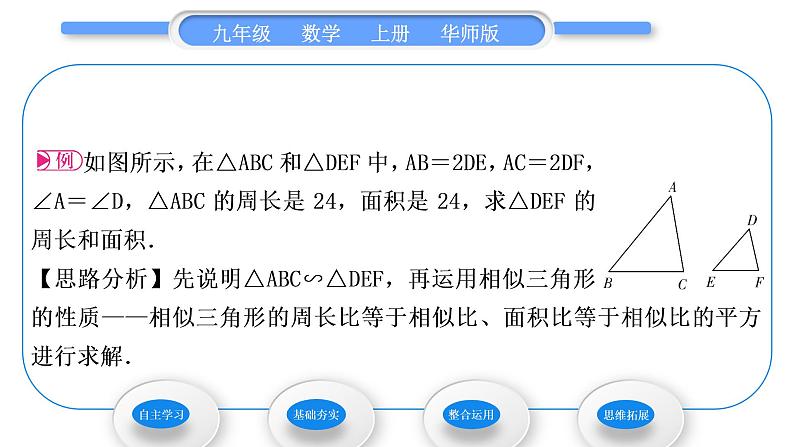 华师大版九年级数学上第23章图形的相似23.3相似三角形3相似三角形的性质习题课件第3页