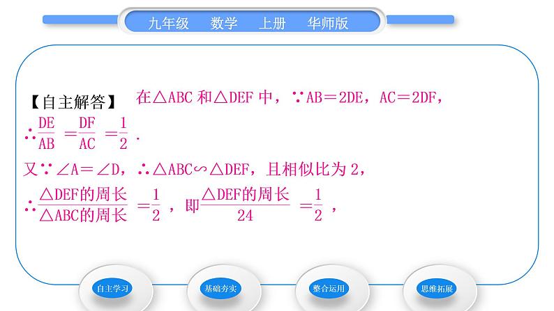 华师大版九年级数学上第23章图形的相似23.3相似三角形3相似三角形的性质习题课件第4页