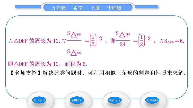 华师大版九年级数学上第23章图形的相似23.3相似三角形3相似三角形的性质习题课件第5页