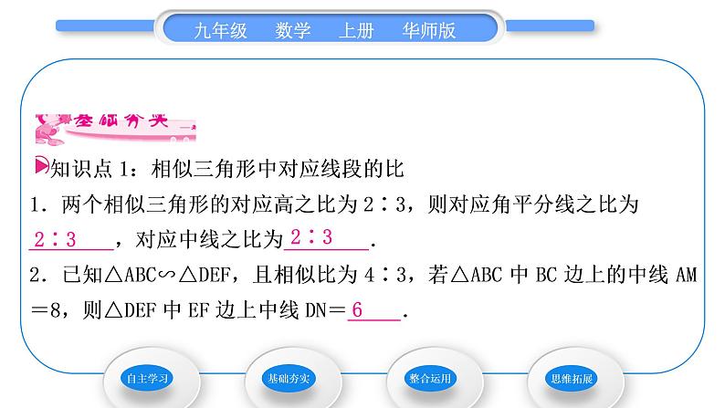 华师大版九年级数学上第23章图形的相似23.3相似三角形3相似三角形的性质习题课件第6页