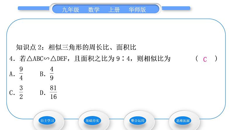 华师大版九年级数学上第23章图形的相似23.3相似三角形3相似三角形的性质习题课件第8页