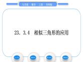 華師大版九年級數(shù)學(xué)上第23章圖形的相似23.3相似三角形4相似三角形的應(yīng)用習(xí)題課件