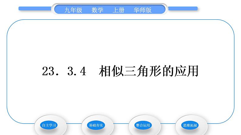 华师大版九年级数学上第23章图形的相似23.3相似三角形4相似三角形的应用习题课件01