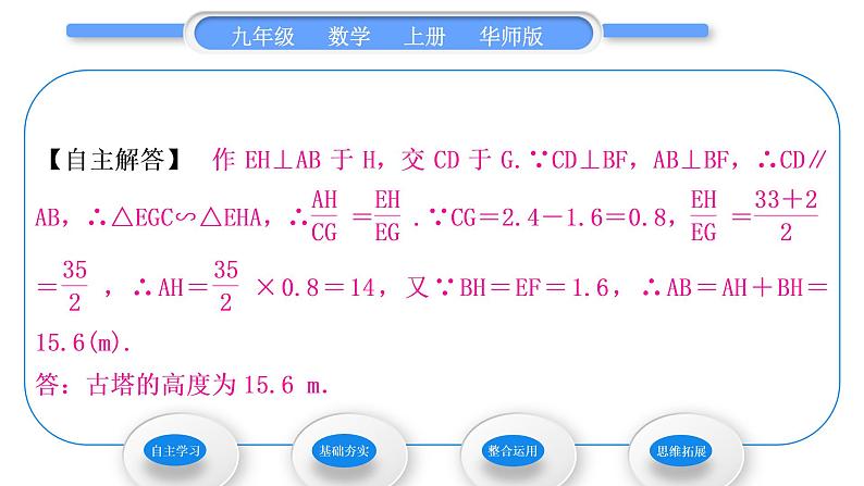 华师大版九年级数学上第23章图形的相似23.3相似三角形4相似三角形的应用习题课件05