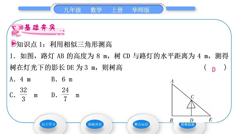 华师大版九年级数学上第23章图形的相似23.3相似三角形4相似三角形的应用习题课件07