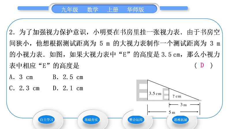 华师大版九年级数学上第23章图形的相似23.3相似三角形4相似三角形的应用习题课件08