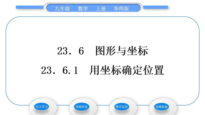 华师大版九年级数学上第23章图形的相似23.6图形与坐标1用坐标确定位置习题课件01