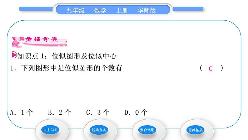 华师大版九年级数学上第23章图形的相似23.5位似图形习题课件06