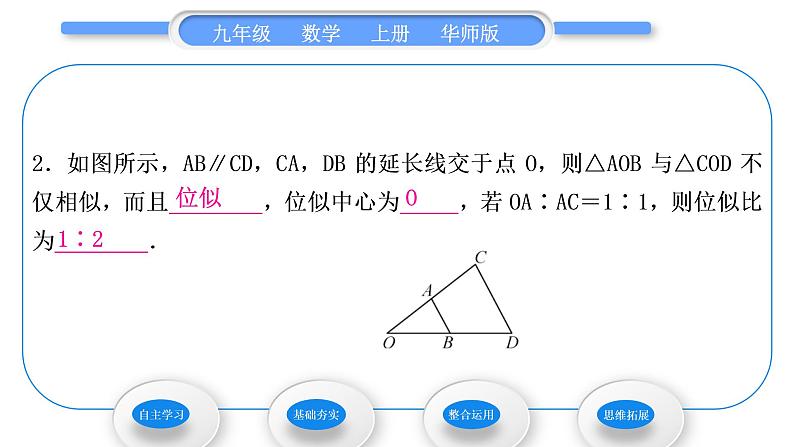 华师大版九年级数学上第23章图形的相似23.5位似图形习题课件07