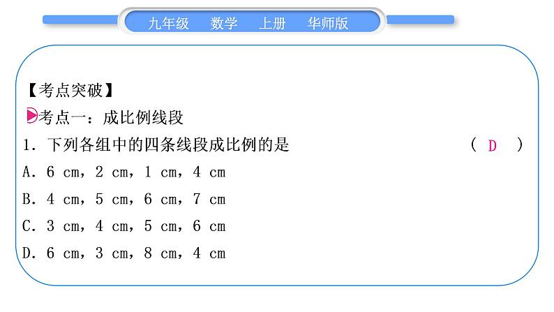 华师大版九年级数学上第23章图形的相似章末复习与提升习题课件02