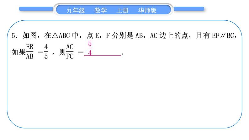 华师大版九年级数学上第23章图形的相似章末复习与提升习题课件06