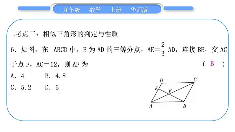 华师大版九年级数学上第23章图形的相似章末复习与提升习题课件07