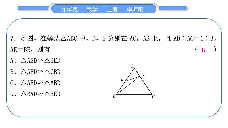 华师大版九年级数学上第23章图形的相似章末复习与提升习题课件08