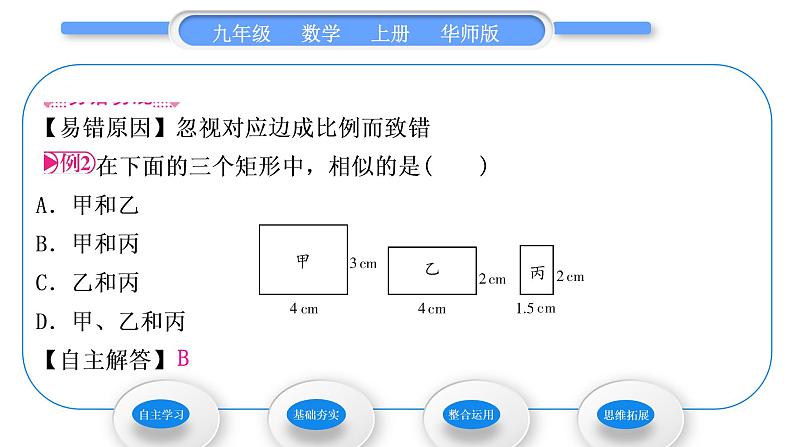 华师大版九年级数学上第23章图形的相似23.2相似图形习题课件05