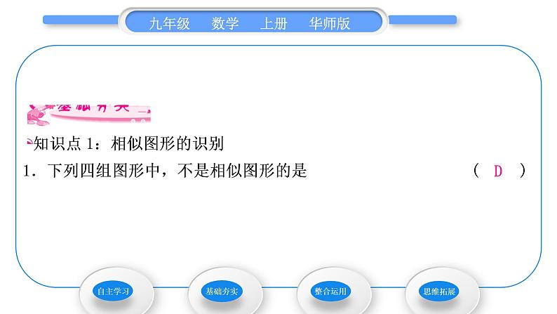 华师大版九年级数学上第23章图形的相似23.2相似图形习题课件06