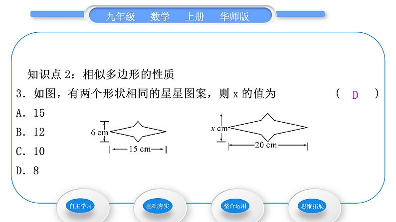 华师大版九年级数学上第23章图形的相似23.2相似图形习题课件08