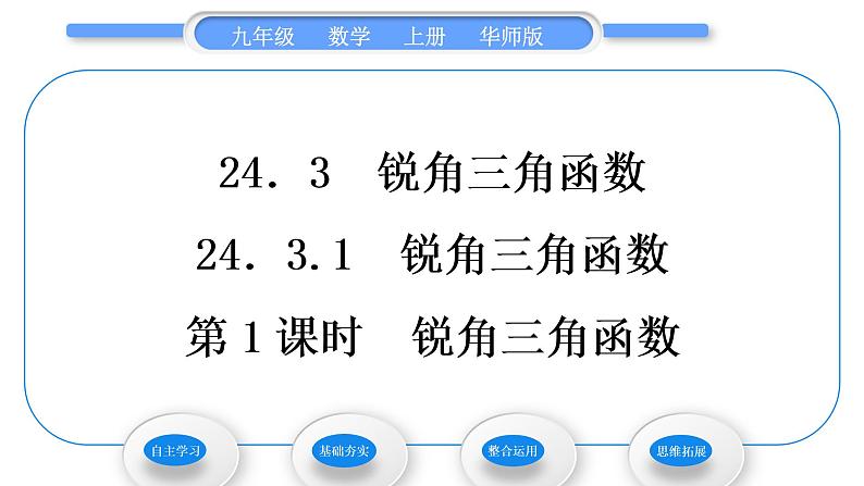 华师大版九年级数学上第24章解直角三角形24.3锐角三角函数1锐角三角函数第1课时锐角三角函数习题课件01