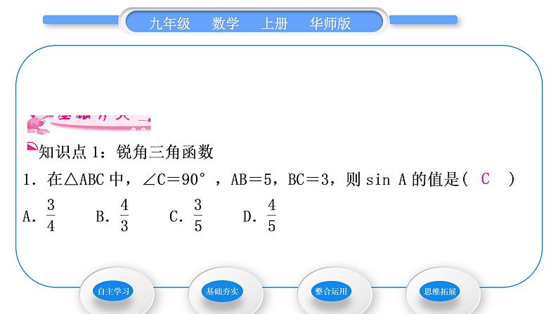 华师大版九年级数学上第24章解直角三角形24.3锐角三角函数1锐角三角函数第1课时锐角三角函数习题课件07