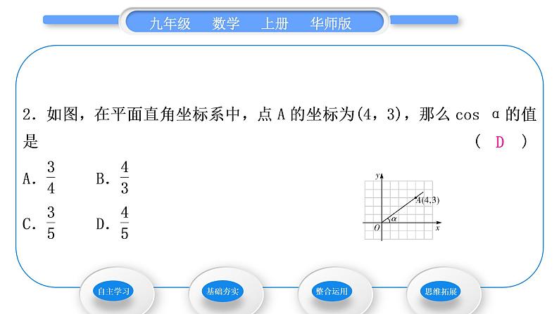 华师大版九年级数学上第24章解直角三角形24.3锐角三角函数1锐角三角函数第1课时锐角三角函数习题课件08