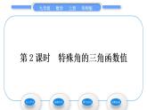 華師大版九年級數(shù)學(xué)上第24章解直角三角形24.3銳角三角函數(shù)1銳角三角函數(shù)第2課時(shí)特殊角的三角函數(shù)值習(xí)題課件