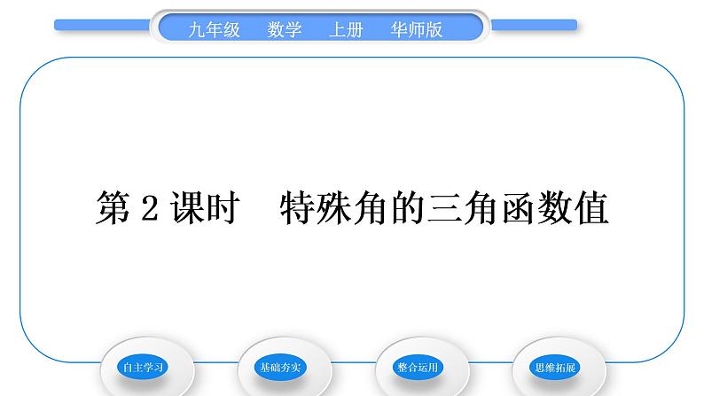 华师大版九年级数学上第24章解直角三角形24.3锐角三角函数1锐角三角函数第2课时特殊角的三角函数值习题课件01