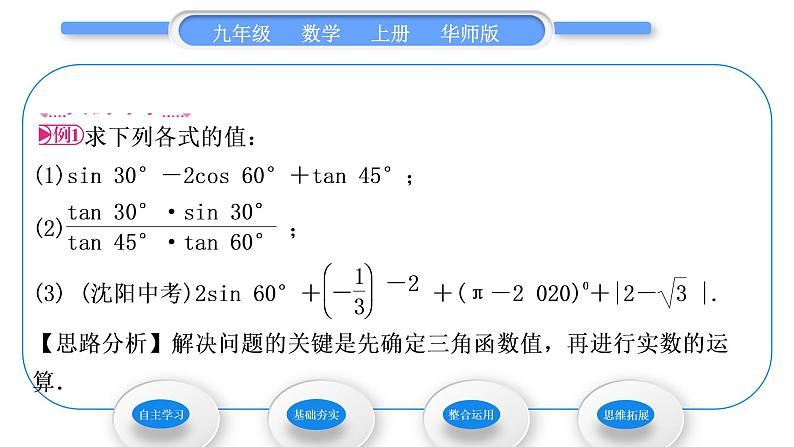 华师大版九年级数学上第24章解直角三角形24.3锐角三角函数1锐角三角函数第2课时特殊角的三角函数值习题课件04