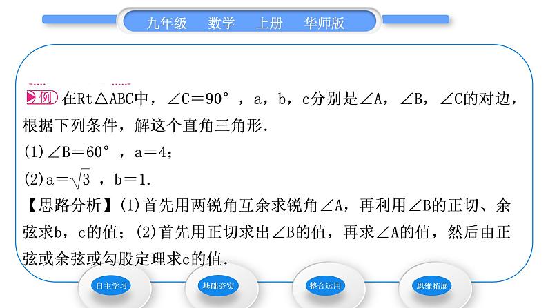 华师大版九年级数学上第24章解直角三角形24.4解直角三角形第1课时解直角三角形习题课件第5页