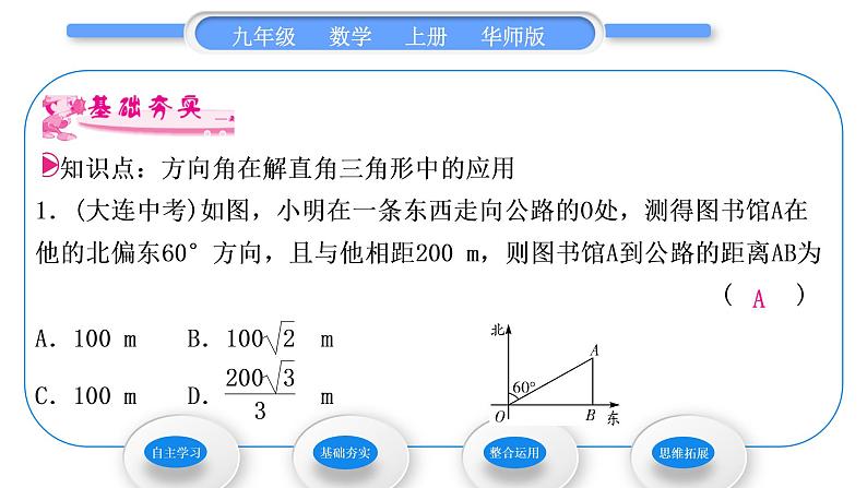 华师大版九年级数学上第24章解直角三角形24.4解直角三角形第2课时方向角习题课件第5页