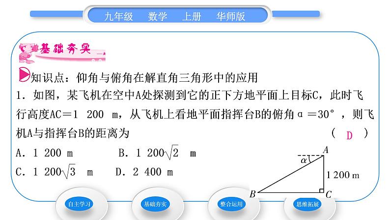 华师大版九年级数学上第24章解直角三角形24.4解直角三角形第3课时仰角、俯角习题课件第6页