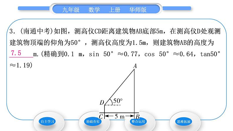 华师大版九年级数学上第24章解直角三角形24.4解直角三角形第3课时仰角、俯角习题课件第8页