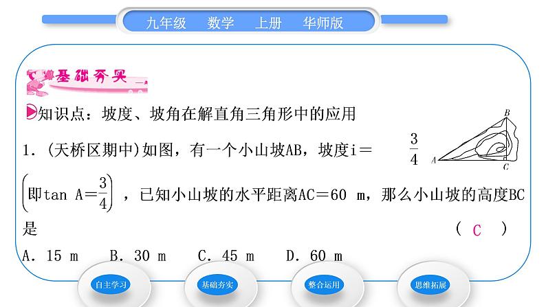 华师大版九年级数学上第24章解直角三角形24.4解直角三角形第4课时坡度、坡角习题课件第6页