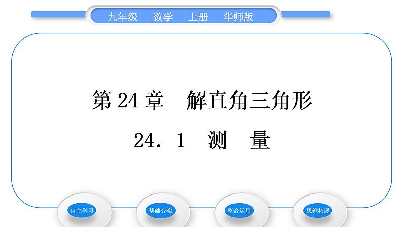 华师大版九年级数学上第24章解直角三角形24.1测量习题课件第1页