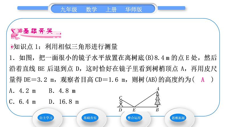 华师大版九年级数学上第24章解直角三角形24.1测量习题课件第5页