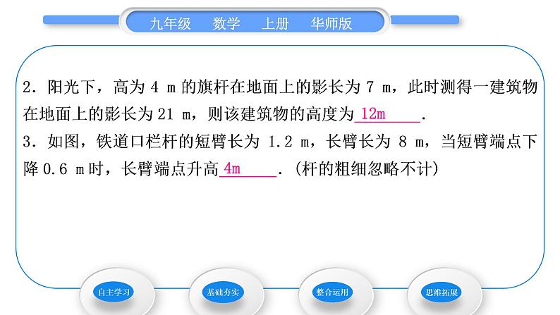 华师大版九年级数学上第24章解直角三角形24.1测量习题课件第6页