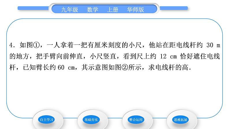 华师大版九年级数学上第24章解直角三角形24.1测量习题课件第7页