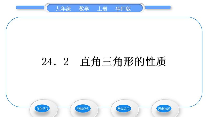 华师大版九年级数学上第24章解直角三角形24.2直角三角形的性质习题课件01