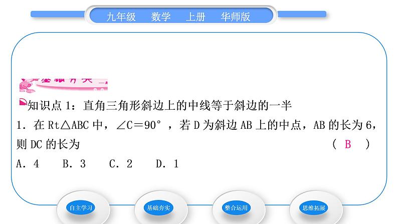 华师大版九年级数学上第24章解直角三角形24.2直角三角形的性质习题课件07