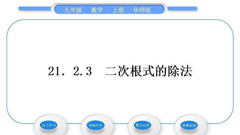 华师大版九年级数学上第21章二次根式21.2二次根式的乘除3二次根式的除法习题课件第1页