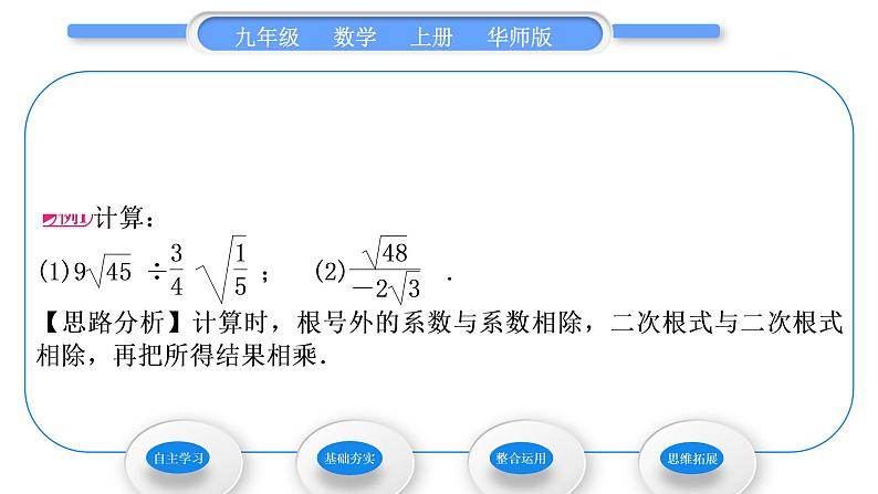 华师大版九年级数学上第21章二次根式21.2二次根式的乘除3二次根式的除法习题课件第3页