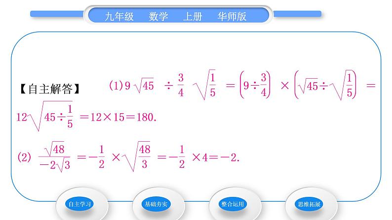 华师大版九年级数学上第21章二次根式21.2二次根式的乘除3二次根式的除法习题课件第4页