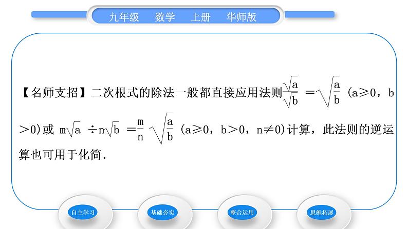 华师大版九年级数学上第21章二次根式21.2二次根式的乘除3二次根式的除法习题课件第5页