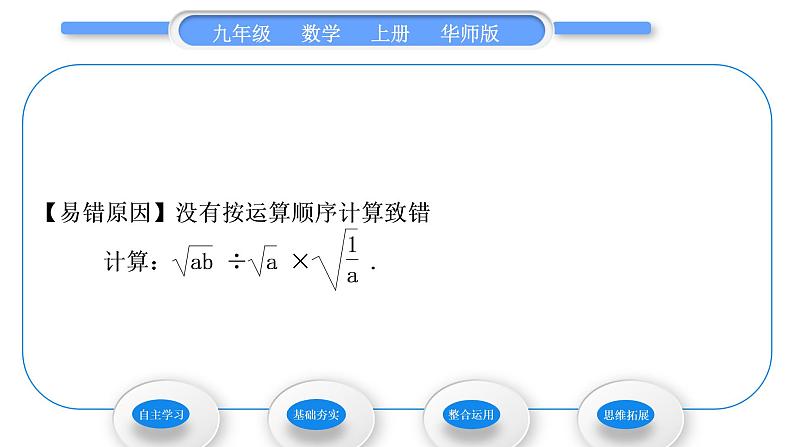 华师大版九年级数学上第21章二次根式21.2二次根式的乘除3二次根式的除法习题课件第6页