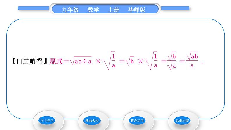 华师大版九年级数学上第21章二次根式21.2二次根式的乘除3二次根式的除法习题课件第7页