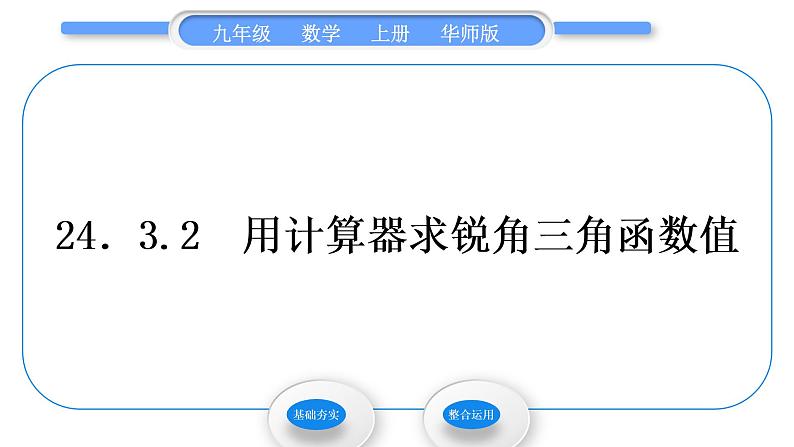 华师大版九年级数学上第24章解直角三角形24.3锐角三角函数2用计算器求锐角三角函数值习题课件01