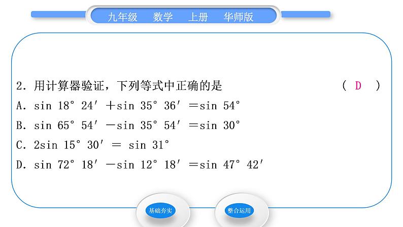 华师大版九年级数学上第24章解直角三角形24.3锐角三角函数2用计算器求锐角三角函数值习题课件03