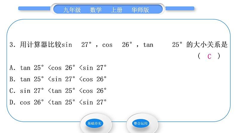 华师大版九年级数学上第24章解直角三角形24.3锐角三角函数2用计算器求锐角三角函数值习题课件04