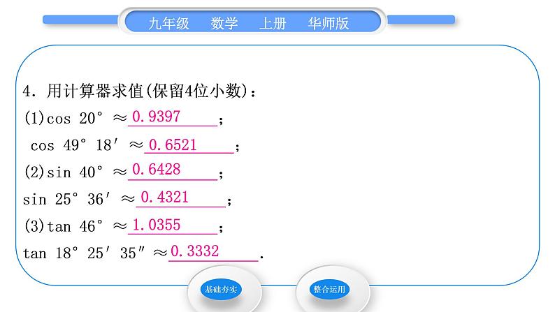 华师大版九年级数学上第24章解直角三角形24.3锐角三角函数2用计算器求锐角三角函数值习题课件05