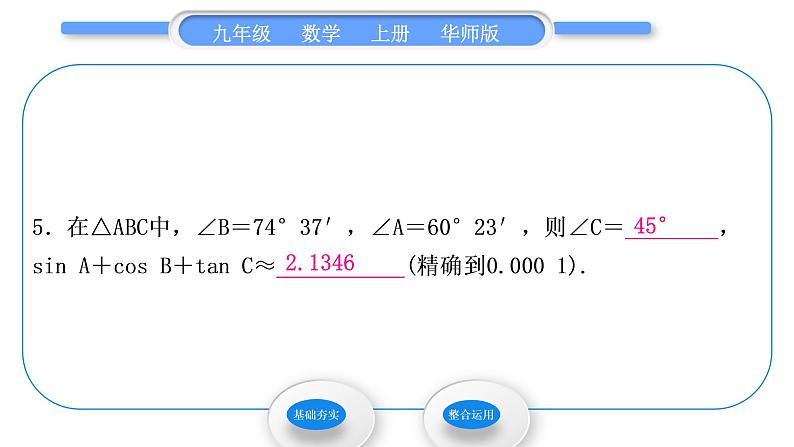 华师大版九年级数学上第24章解直角三角形24.3锐角三角函数2用计算器求锐角三角函数值习题课件06