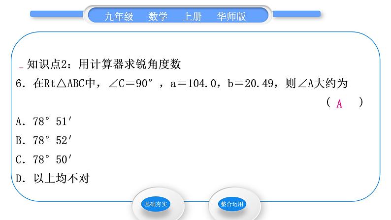 华师大版九年级数学上第24章解直角三角形24.3锐角三角函数2用计算器求锐角三角函数值习题课件07